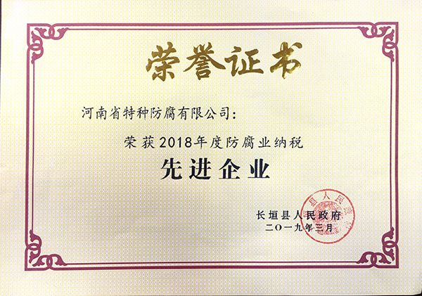 2018年度防腐業(yè)納稅先進(jìn)企業(yè)(長(zhǎng)垣縣人民政府2019.3)