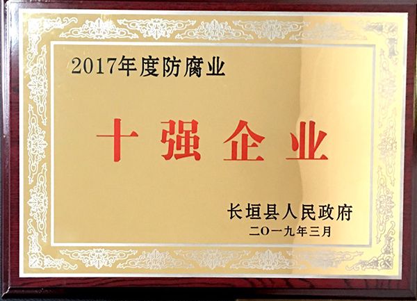 2017年度防腐業(yè)十強(qiáng)企業(yè)
