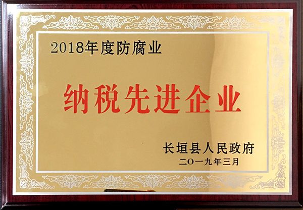 2018年度防腐業(yè)納稅先進(jìn)企業(yè)