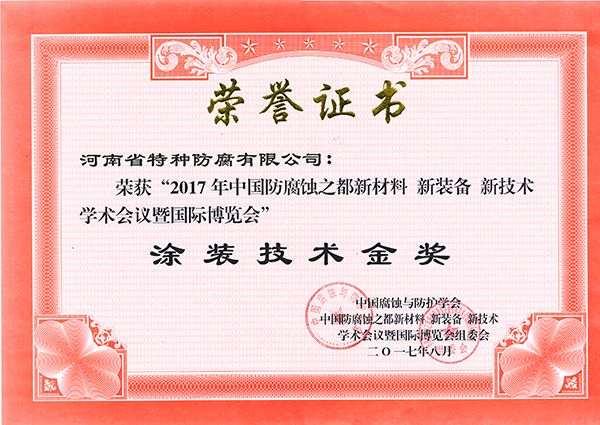 2017涂裝技術(shù)金獎(jiǎng)-中國(guó)腐蝕與防護(hù)學(xué)會(huì)