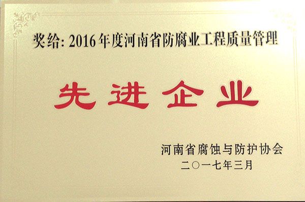 2016年度工程質(zhì)量管理先進(jìn)企業(yè)-河南省腐蝕與防護(hù)協(xié)會(huì)2017.3.1