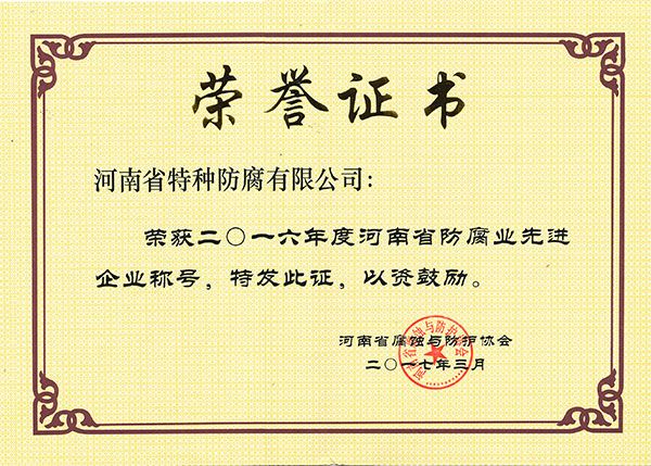 2016年度河南省防腐業(yè)先進(jìn)企業(yè)-河南省腐蝕與防護(hù)協(xié)會(huì)2017.3.1