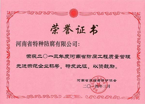 2013年度工程質(zhì)量管理先進(jìn)示范企業(yè)稱號(hào)