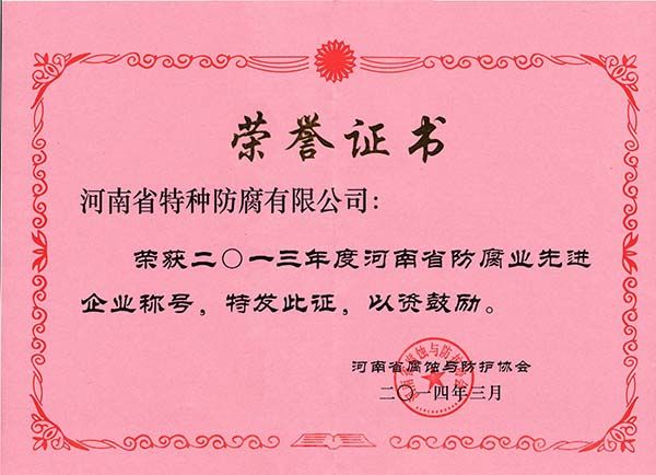 2013年度河南省防腐先進(jìn)企業(yè)稱號(hào)