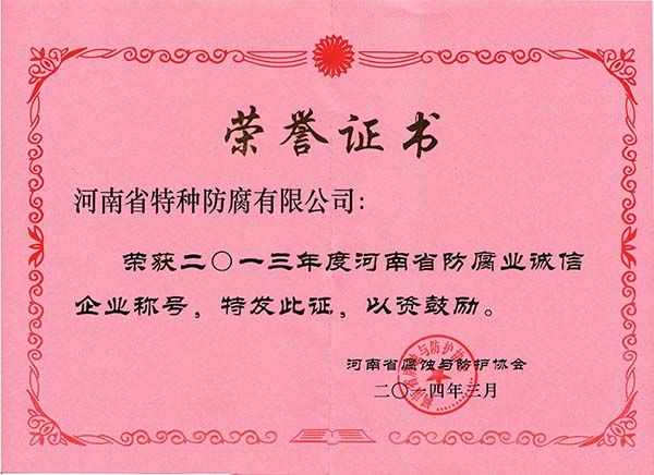 2013年度河南省防腐業(yè)誠(chéng)信企業(yè)稱號(hào)