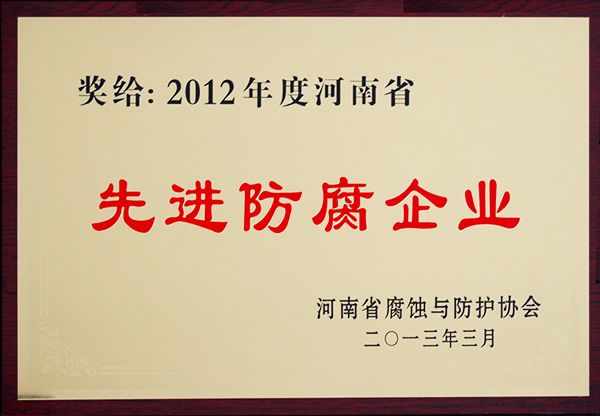 2012年度河南省先進(jìn)防腐企業(yè)