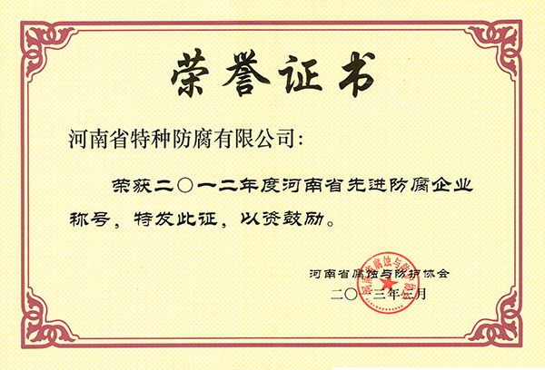 2012年度先進(jìn)防腐企業(yè)