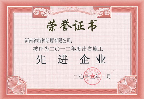 2013年度出省施工先進(jìn)企業(yè)