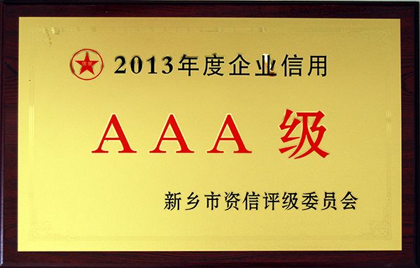 2013年度企業(yè)信用AAA級(jí)