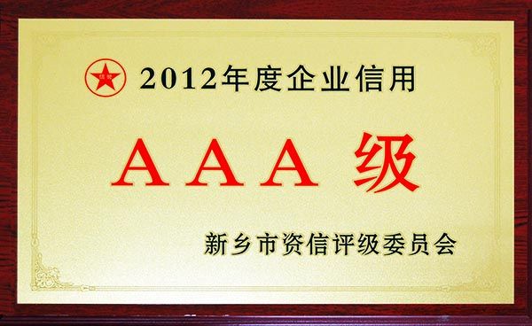 2012年三A級(jí)企業(yè)信用