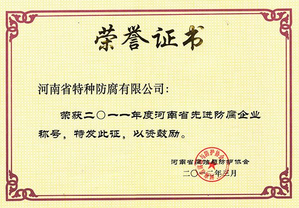 2011年度河南省先進(jìn)防腐企業(yè)