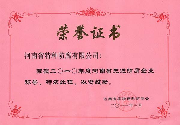 2010年度河南省先進(jìn)防腐企業(yè)