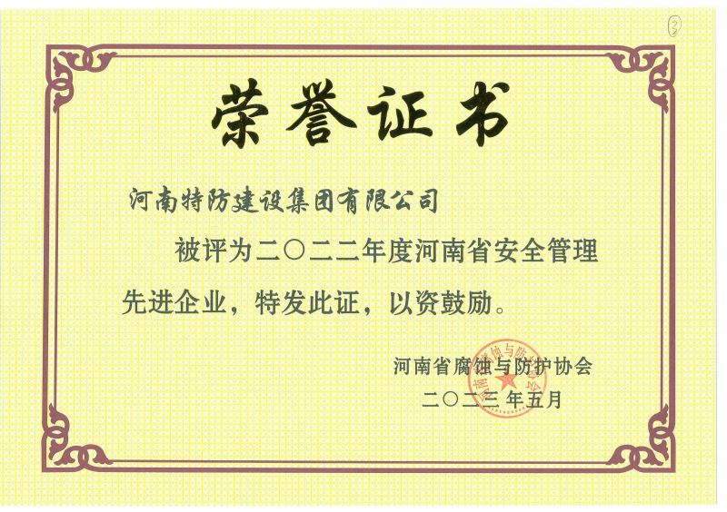 2022年度 河南省安全管理先進(jìn)企業(yè)