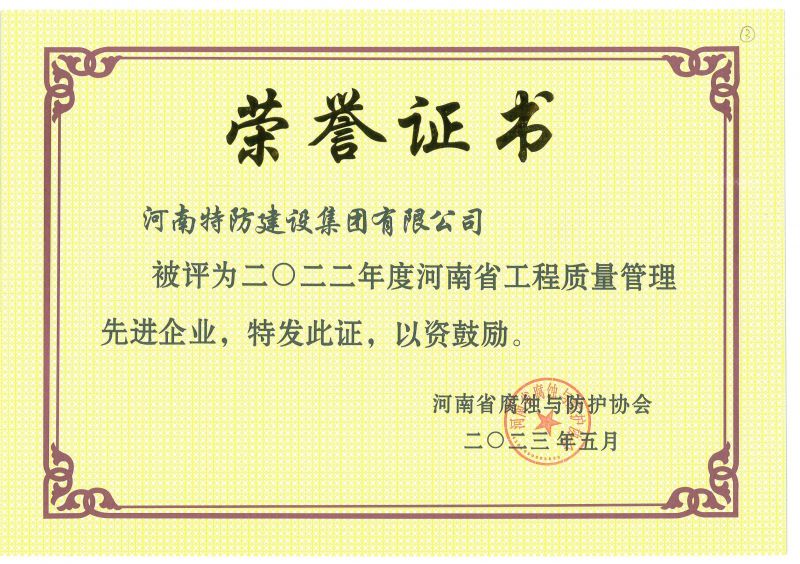 2022年度 河南省工程質(zhì)量管理先進(jìn)企業(yè)