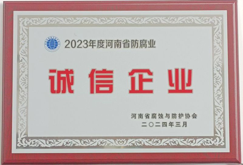 2023年度誠(chéng)信企業(yè)