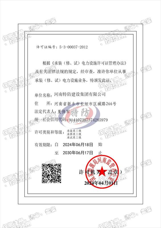 承裝（修、試）電力設(shè)施許可證